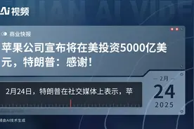 苹果公司宣布将在美投资5000亿美元，特朗普：感谢！视频封面