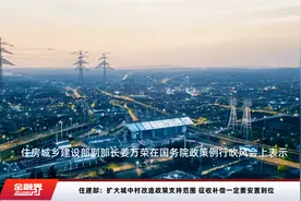住建部：扩大城中村改造政策支持范围 征收补偿一定要安置到位视频封面
