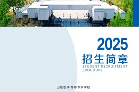权威发布 | 山东医学高等专科学校2025年招生简章图片