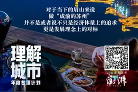 理解城市丨做“成渝的苏州”，眉山还有多远？图片
