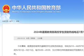 教育部发布提示！高考过后留意这些图片