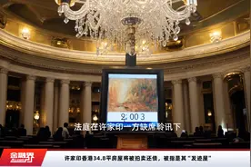 许家印香港34.8平房屋将被拍卖还债，被指是其“发迹屋”视频封面