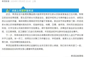 每月1400元餐费，学校食堂的食物却发霉变质、异物连连？上海奉贤区教育局通报图片