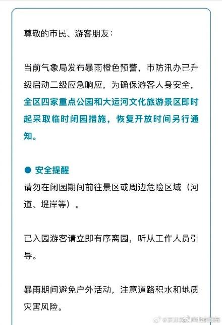 北京多家公园景区发布闭园调整信息