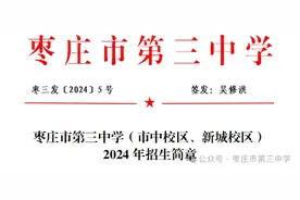 招2460人！枣庄市第三中学发布2024年招生简章图片