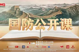 普及国防知识 共筑国防长城《国防公开课》今晚开讲！图片