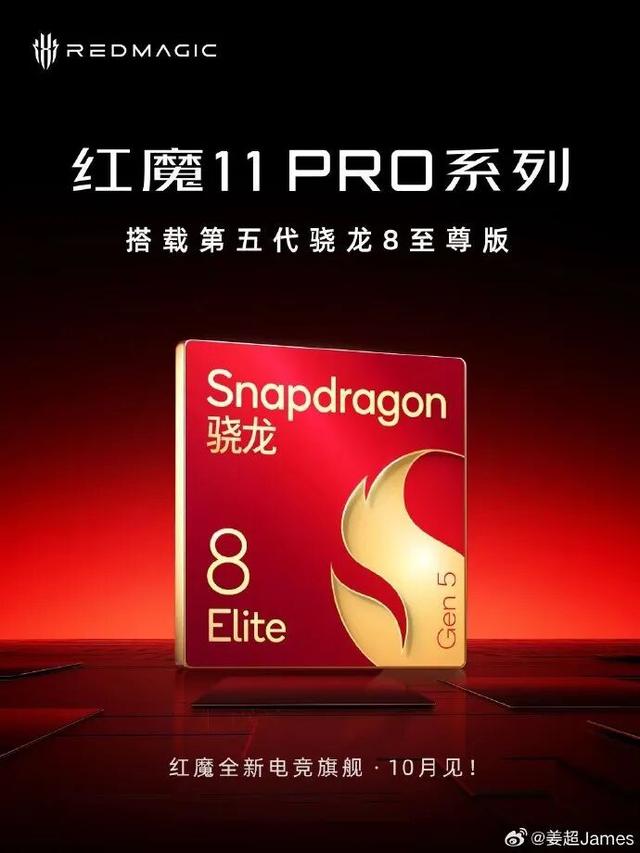 红魔 11 Pro 系列手机定档 10 月 17 日发布，第五代骁龙 8 至尊版芯片 + 风水双散热