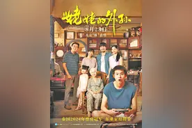 影评丨《姥姥的外孙》：让亲情回归爱的底色图片