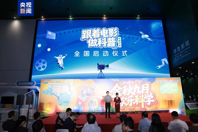 “跟着电影做科普”活动全国启动仪式在京举行