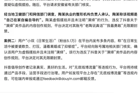 抖音：即日起实行热点内容核实机制，打击“无底线博流量”等违规行为图片