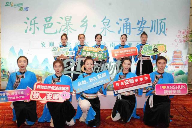 走进21℃的城市！安顺文化旅游推介会在济南举行