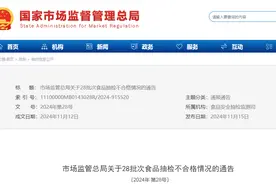 市场监管总局关于28批次食品抽检不合格情况的通告〔2024年 第28号〕图片