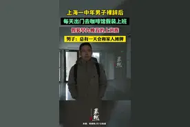 上海一中年男子裸辞后每天出门去咖啡馆假装上班，男子：总有一天会和家人摊牌图片