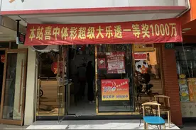 上海一彩民守号2个月中1000万！购彩十年一直偏爱守号下单图片