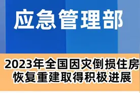 2023年全国因灾倒损住房恢复重建取得积极进展图片