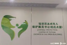 福田观察：守护“少年的你”，未成年人保护探索多个全国首创图片