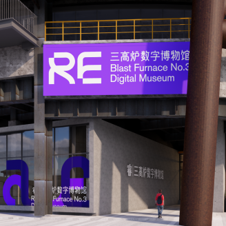 RE睿·三高炉数字博物馆即将开启