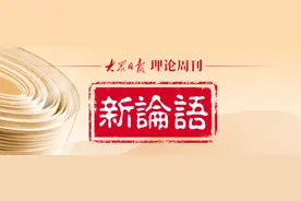 理论周刊·新论语｜颜炳罡：天下为公、天下大同的社会理想图片
