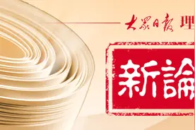 理论周刊·新论语｜颜炳罡：天下为公、天下大同的社会理想图片