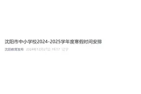 官宣！沈阳寒假时间定了图片