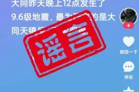 什么流量都敢蹭：大同地震假消息造谣者落网图片
