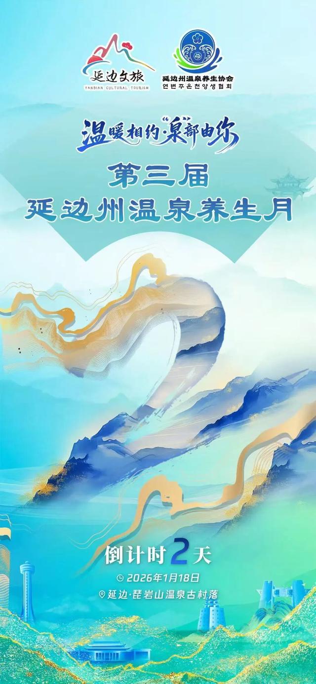 倒计时2天！延边冬日养生密码18日解锁~