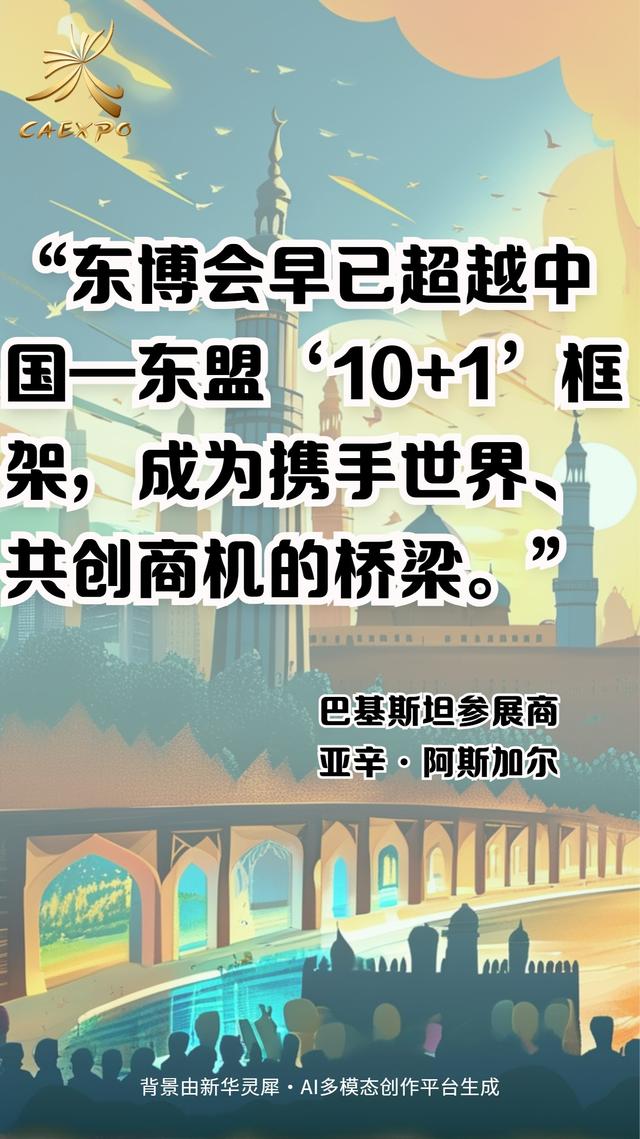 AI海报：外国参会者在东博会上这样说……