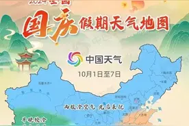 两股冷空气接连来袭！国庆假期天气如何？速看→图片