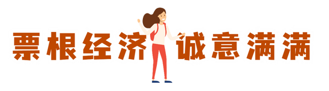 你手里的票根，又升值了！