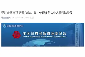 重磅！证监会：集中处理多名从业人员违法炒股！63人被罚没合计超8000万，还有人被移送司法机关……图片