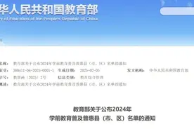网传安徽21个县区幼儿园将免费？教育部门人士解读：普及普惠≠免费教育图片