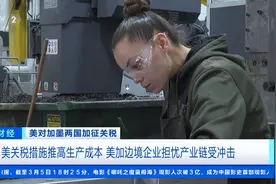 美国关税措施推高生产成本 美加边境企业担忧产业链受冲击图片