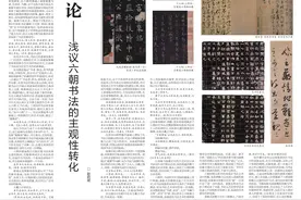 赵启斌|书法意象论——浅议六朝书法的主观性转化图片