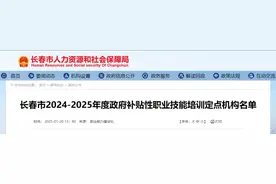 事关政府补贴，长春市132家培训机构上榜图片