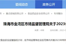 广东省珠海市金湾区市场监管局专项抽检特殊食品51批次  不合格1批次图片