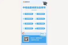 成都中考志愿填报注意事项来啦！记好这八大事项图片