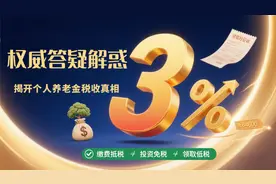 全网关注个人养老金领钱时收3%个税，一文讲清图片