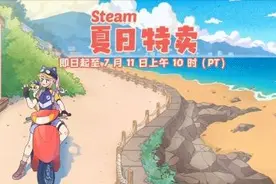 Steam夏促来袭 不容错过的Steam夏促史低打折游戏图片
