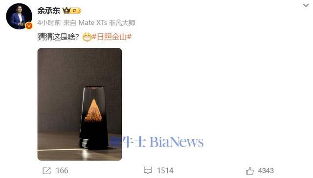 余承东晒华为新品：猜猜这是啥？