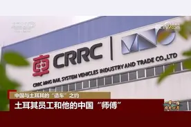 中国与土耳其的“造车”之约图片