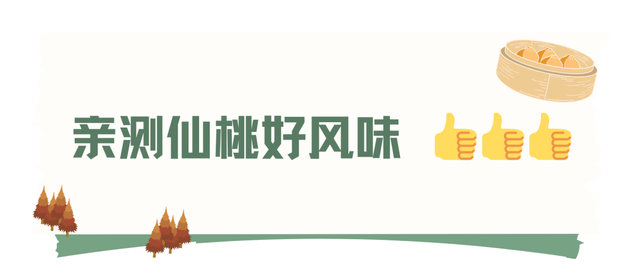 北北亲测！仙桃够味！福利加倍！