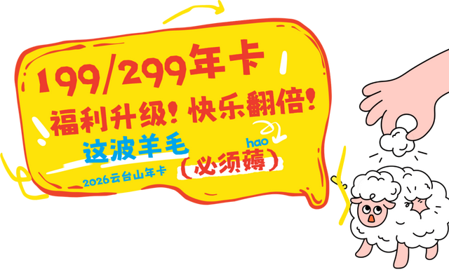 2026云台山年卡正式发布 99元起畅享全年畅游