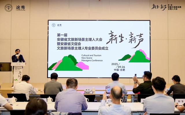 安徽文旅新场景主理人大会在合肥举办