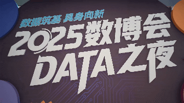 “DATA 之夜”：具身未来 向新绽放