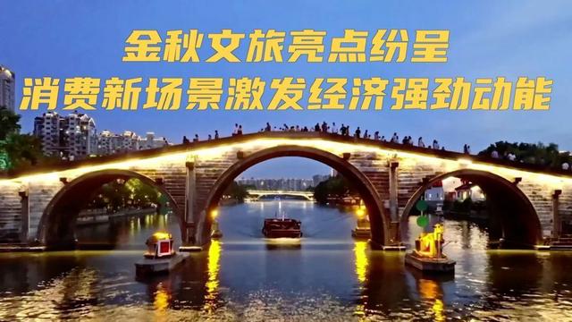 金秋文旅亮点纷呈消费新场景激发经济强劲动能
