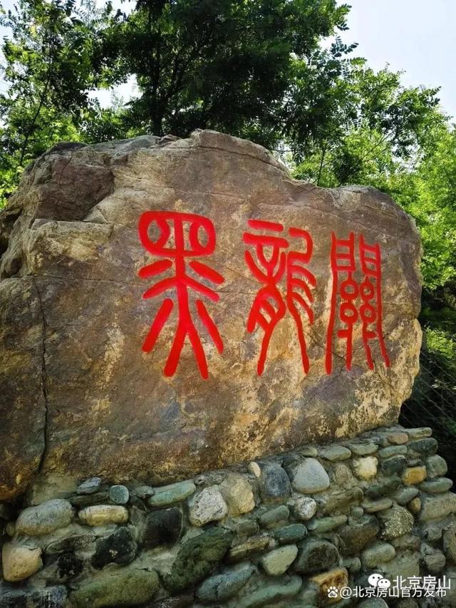 探·房山传统村落“DNA”｜黑龙关村：古韵与生态交织的世外桃源
