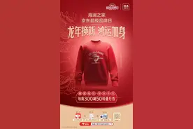 海澜之家京东超级品牌日中华龙贺岁系列登场图片