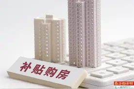 精准分层 多地推出购房补贴新政图片