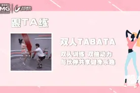 双人训练，双倍动力！和健身搭档一起练双人TABATA吧！图片