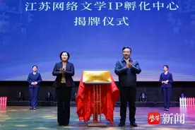 江苏网络文学IP孵化中心在江苏盐城成立图片